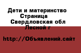  Дети и материнство - Страница 10 . Свердловская обл.,Лесной г.